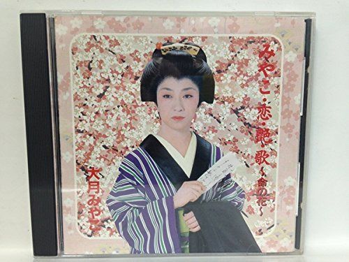 【CD】みやこ・恋・艶・歌~命の花