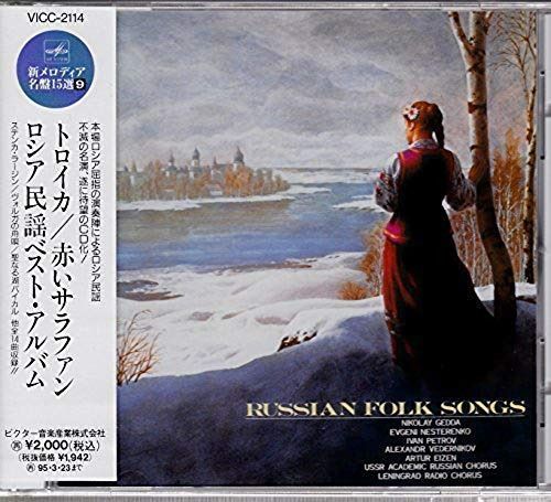 【CD】トロイカ/赤いサラファン~ロシア民謡ベスト・アルバム