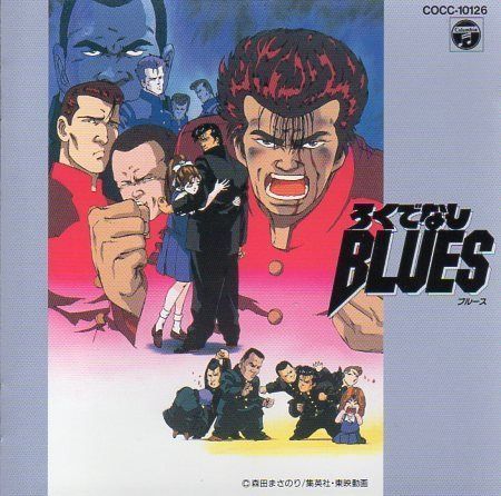 【CD】ろくでなしBLUES