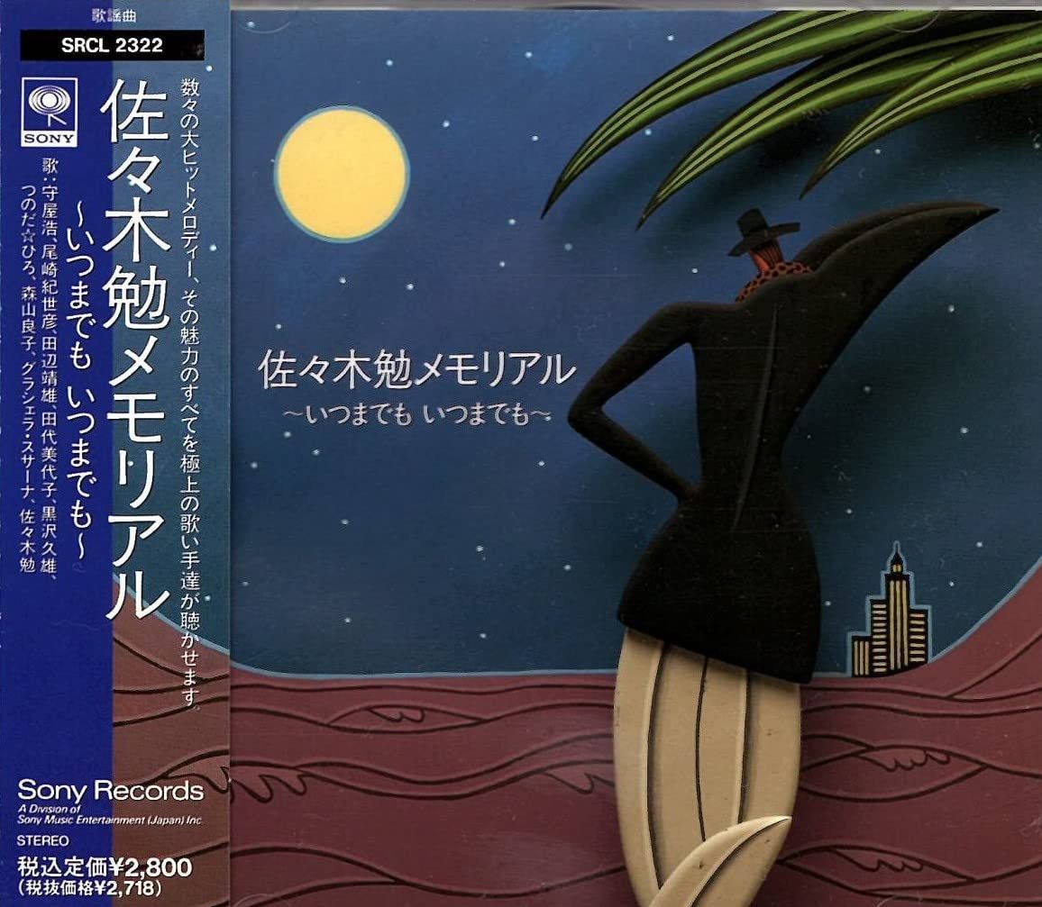 【CD】佐々木勉メモリアル~いつまでもいつまでも~