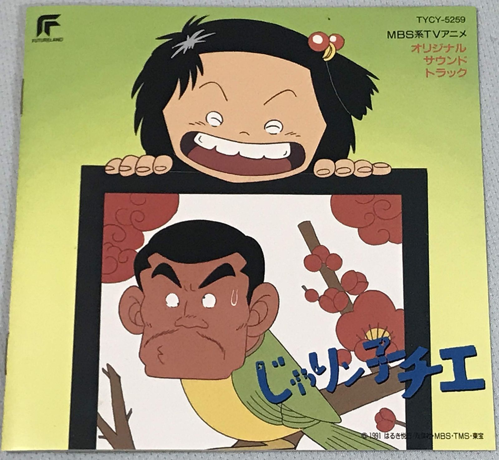 【CD】じゃリン子チエ