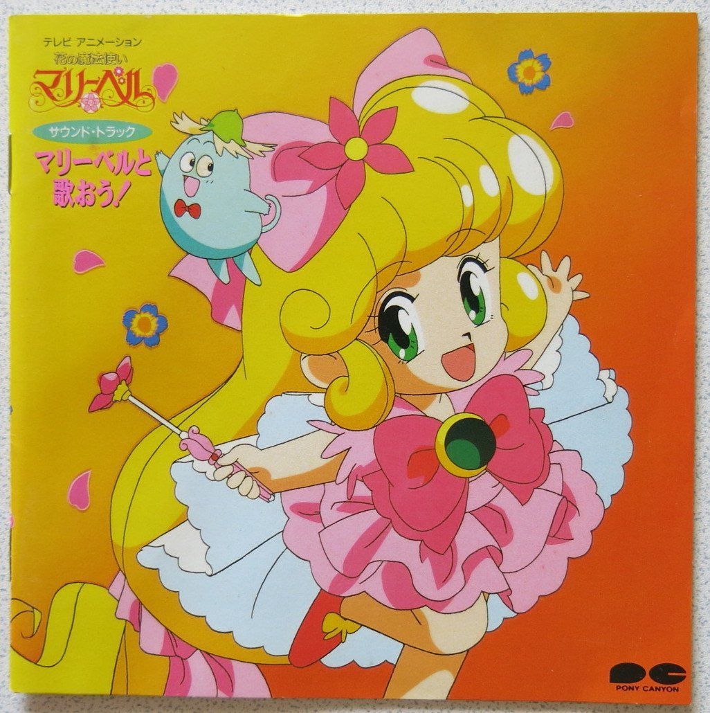 【CD】花の魔法使いマリーベル/マリーベルと歌おう!