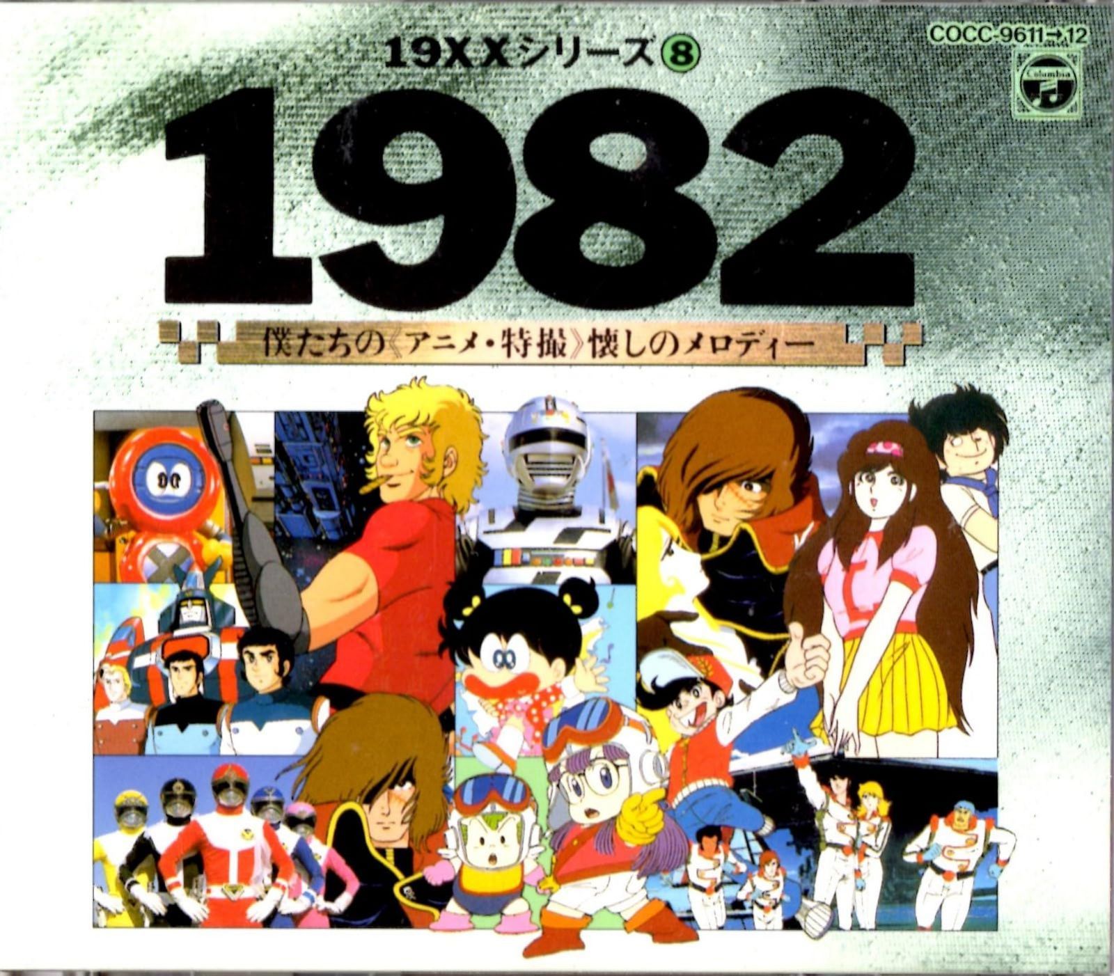 【CD】19×× SERIES8 1982 僕たちの アニメ・特撮 懐しのメロディー