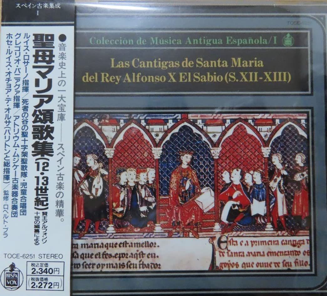 【CD】スペイン古楽集成Vol.1/賢王アルフォンソ10世の編集による「聖母マリア頌歌集」(12~3世紀)