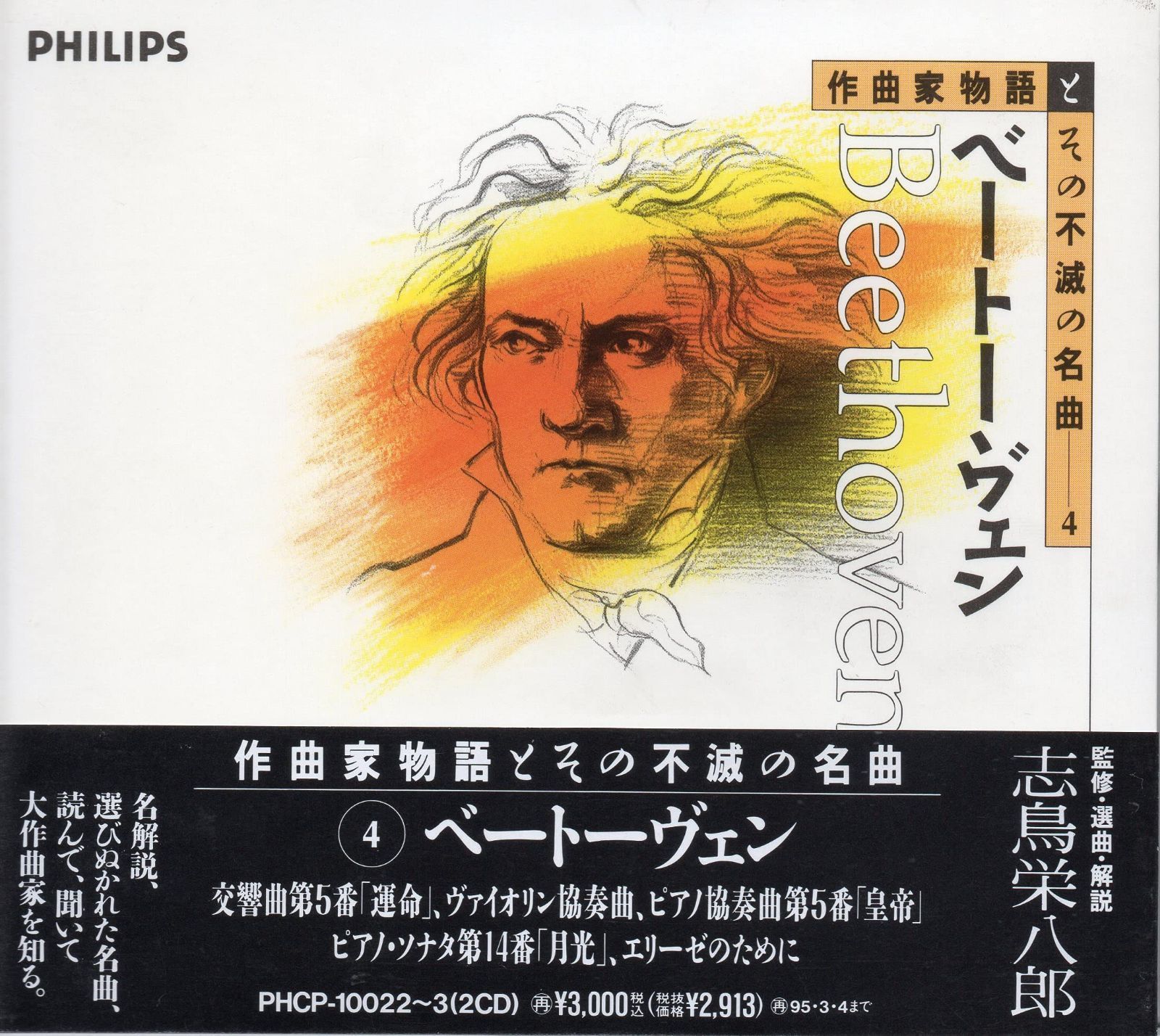 【CD】作曲家物語とその不滅の名曲4~ベートーベン