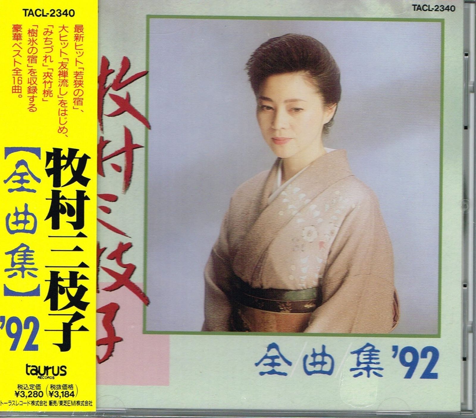【CD】牧村三枝子全曲集’92