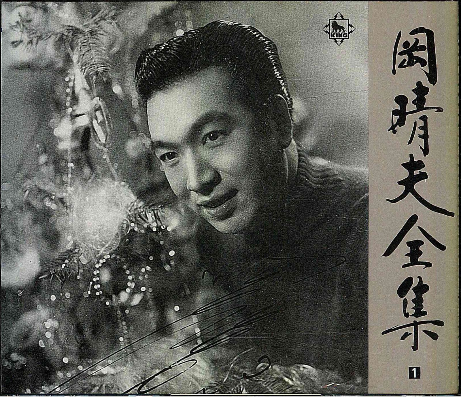 【CD】岡晴夫全集