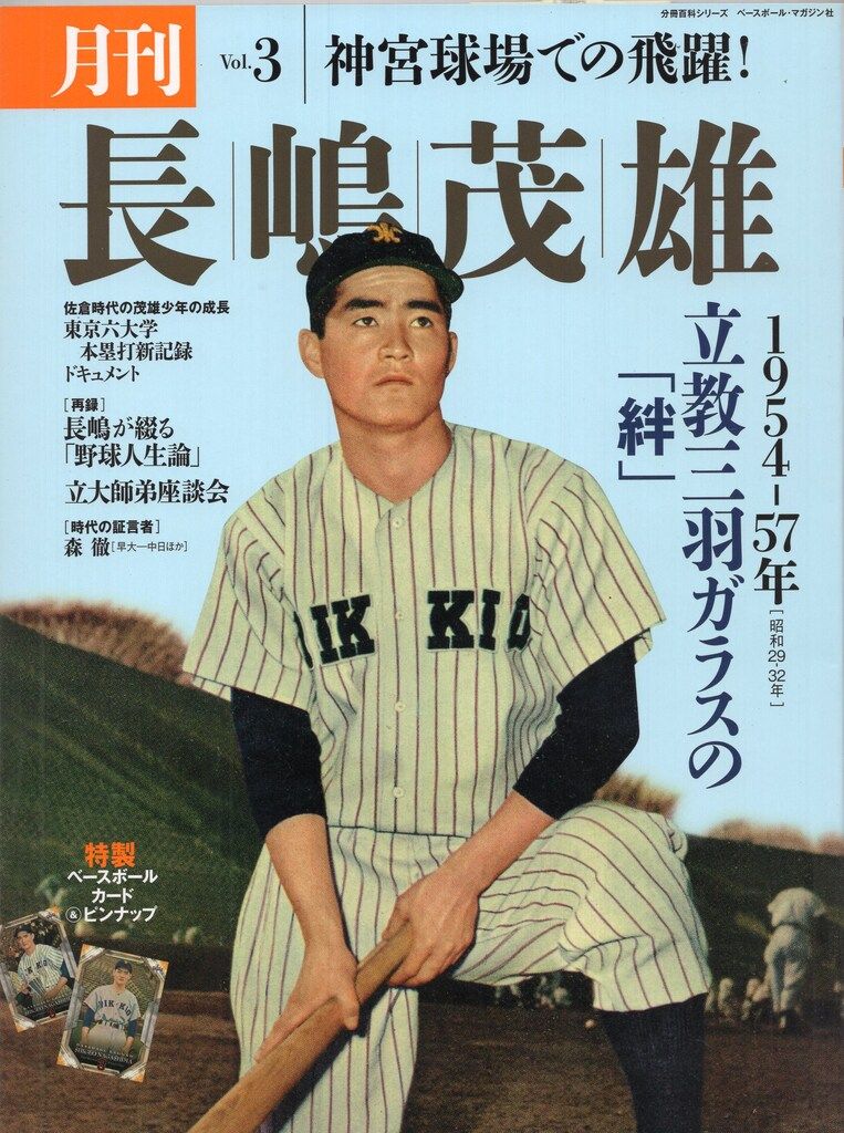 月刊長嶋茂雄 全巻 ベースボールカード付き（特製カードフォルダ収納済） ベースボール・マガジン社 月刊長嶋茂雄 Vol.3 カード付 - メルカリ