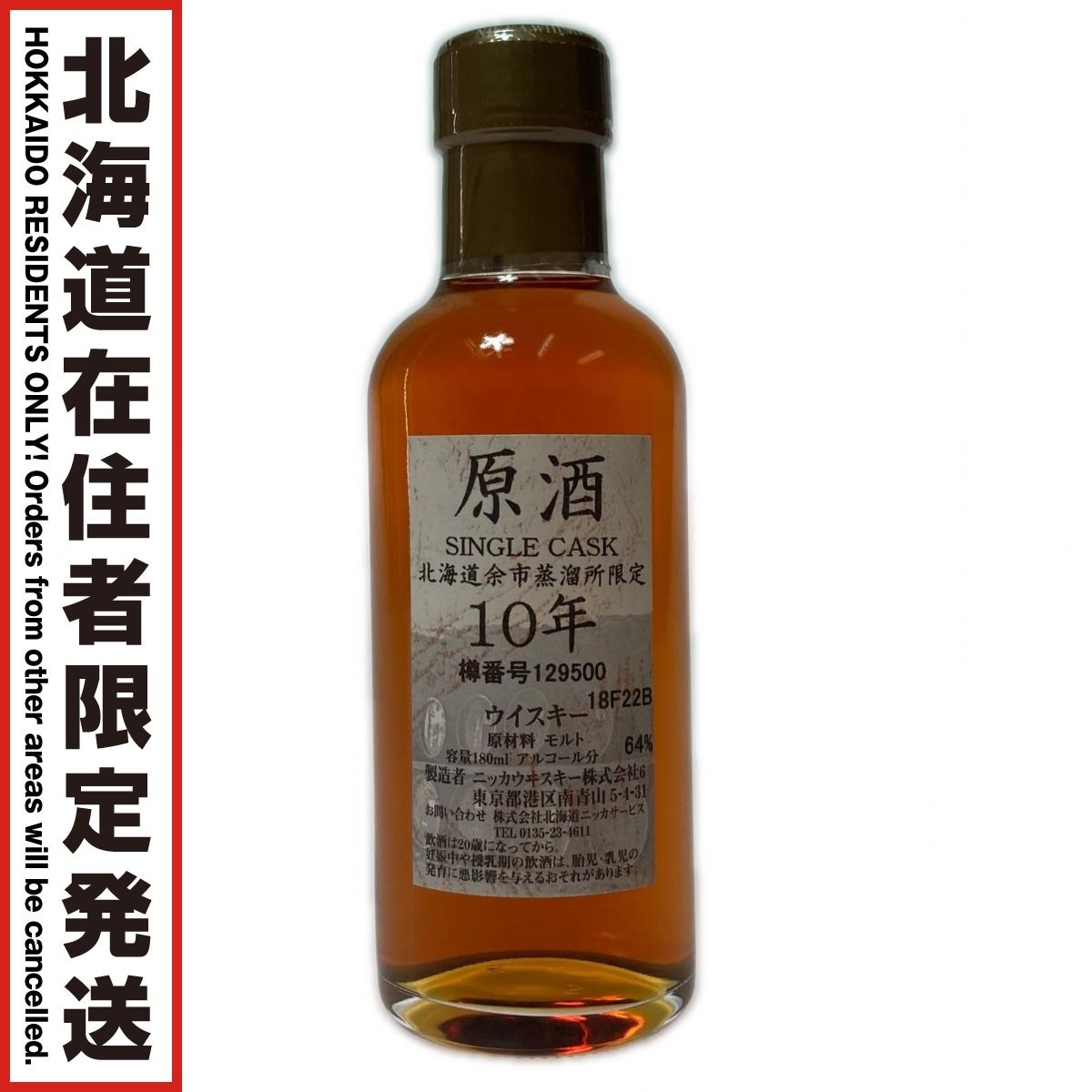 【北海道内限定発送】NIKKA WHISKY ニッカウイスキー 北海道余市蒸溜所限定 原酒 シングルカスク 10年 180ml 64％ 未開栓