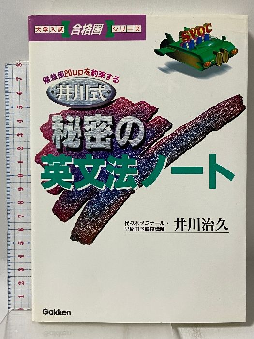 秘密の英文法ノート　井川治久 井川式 秘密の英文法ノート (大学入試合格圏シリーズ) 学研 井川 治久