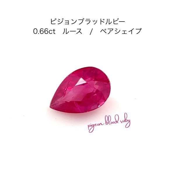 最高峰ピジョンブラッド ルビー ルース 0.66ct AIGS鑑別書付 ペアシェイプ 天然ルビー 7月誕生石 裸石 宝石 ジュエリ レアストーン 希少石 pigeon blood