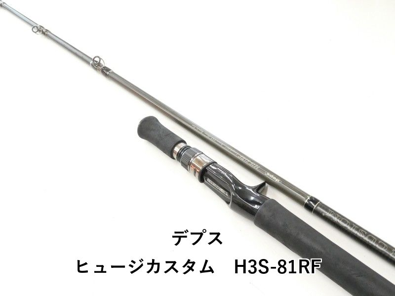 デプス ヒュージカスタム　H3S-81RF (02-9205080020)