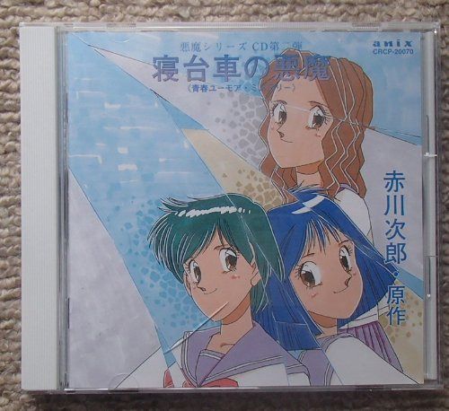 【CD】寝台車の悪魔