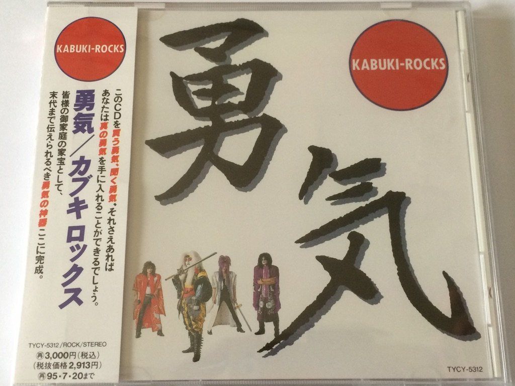【CD】勇気