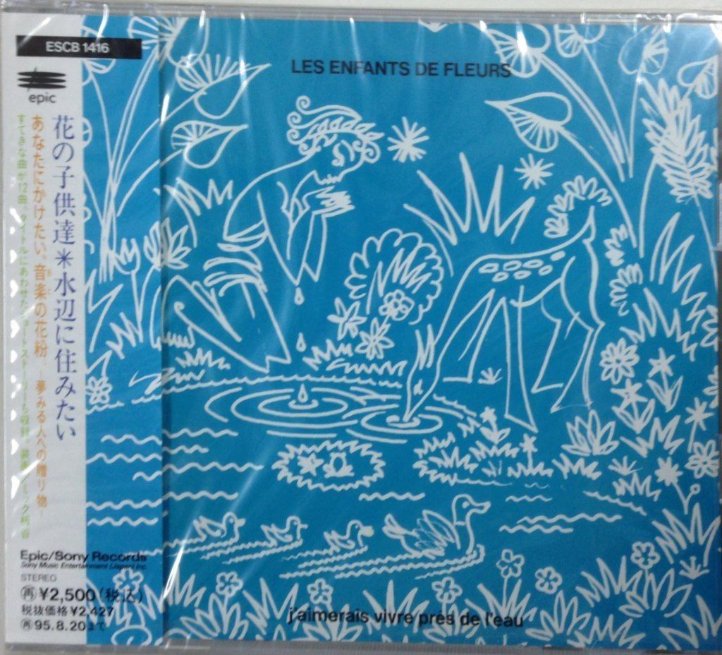 【CD】水辺に住みたい/花の子供達