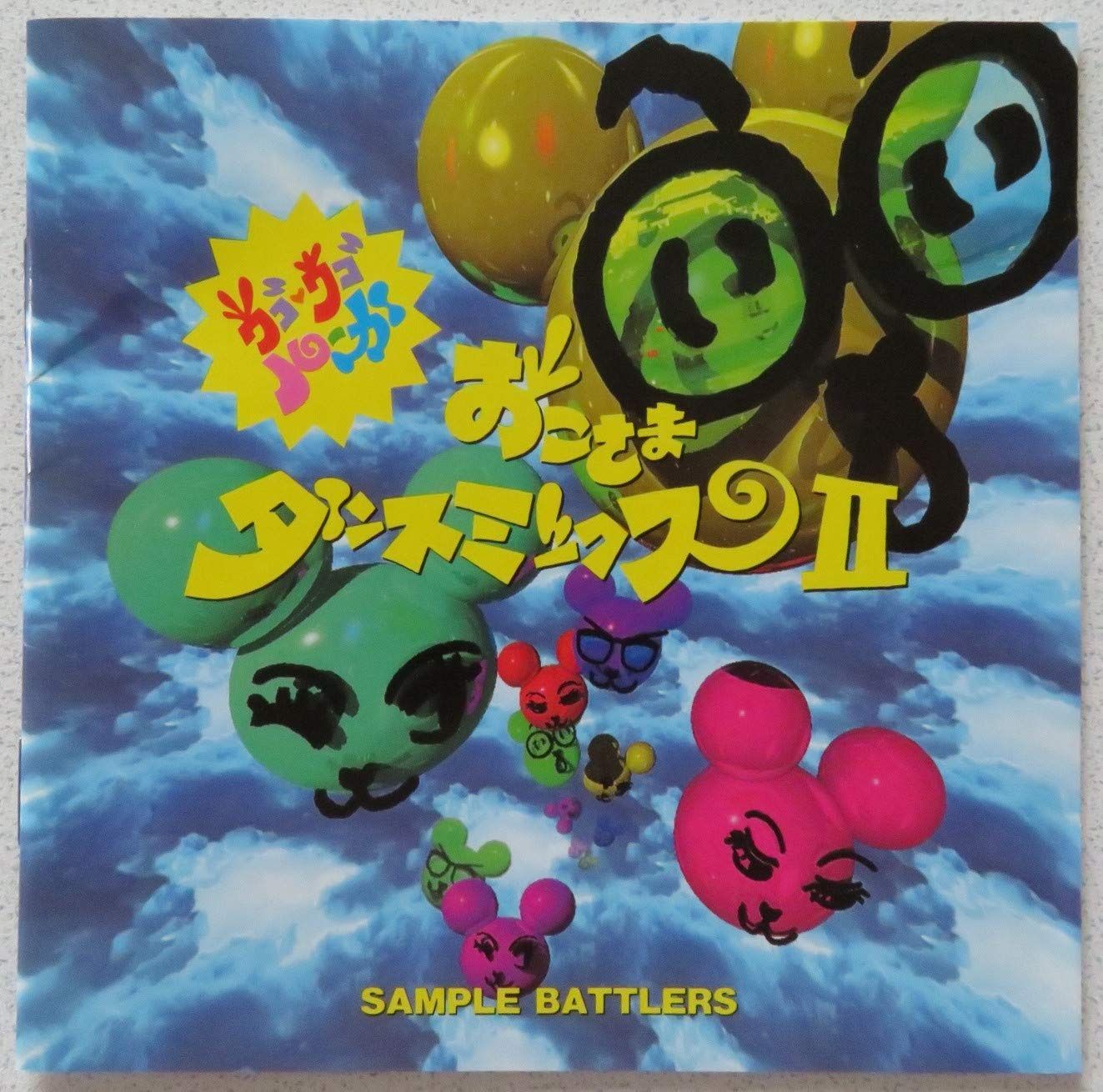 【CD】おこさまダンスミックスII