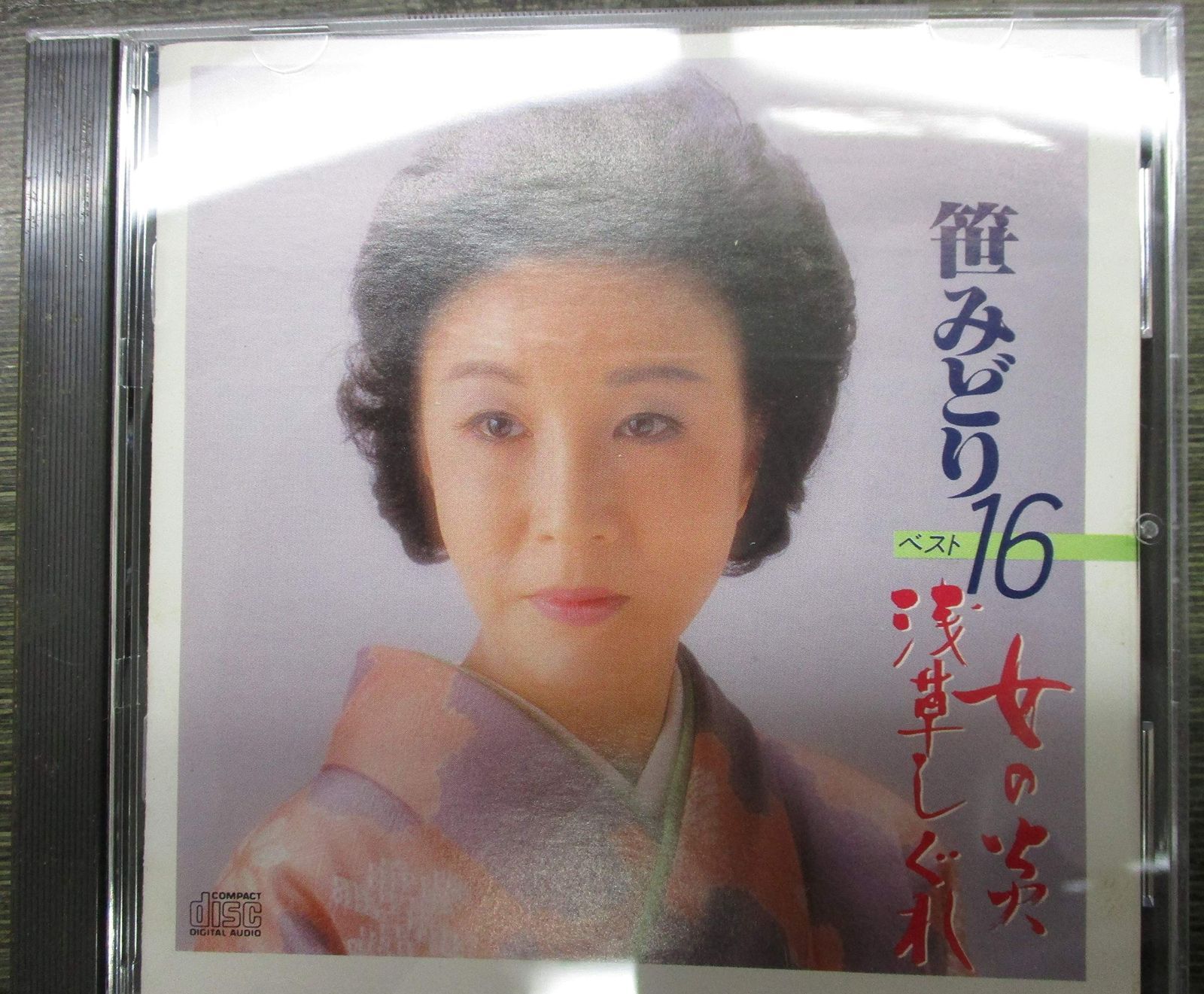【CD】笹みどりベスト16