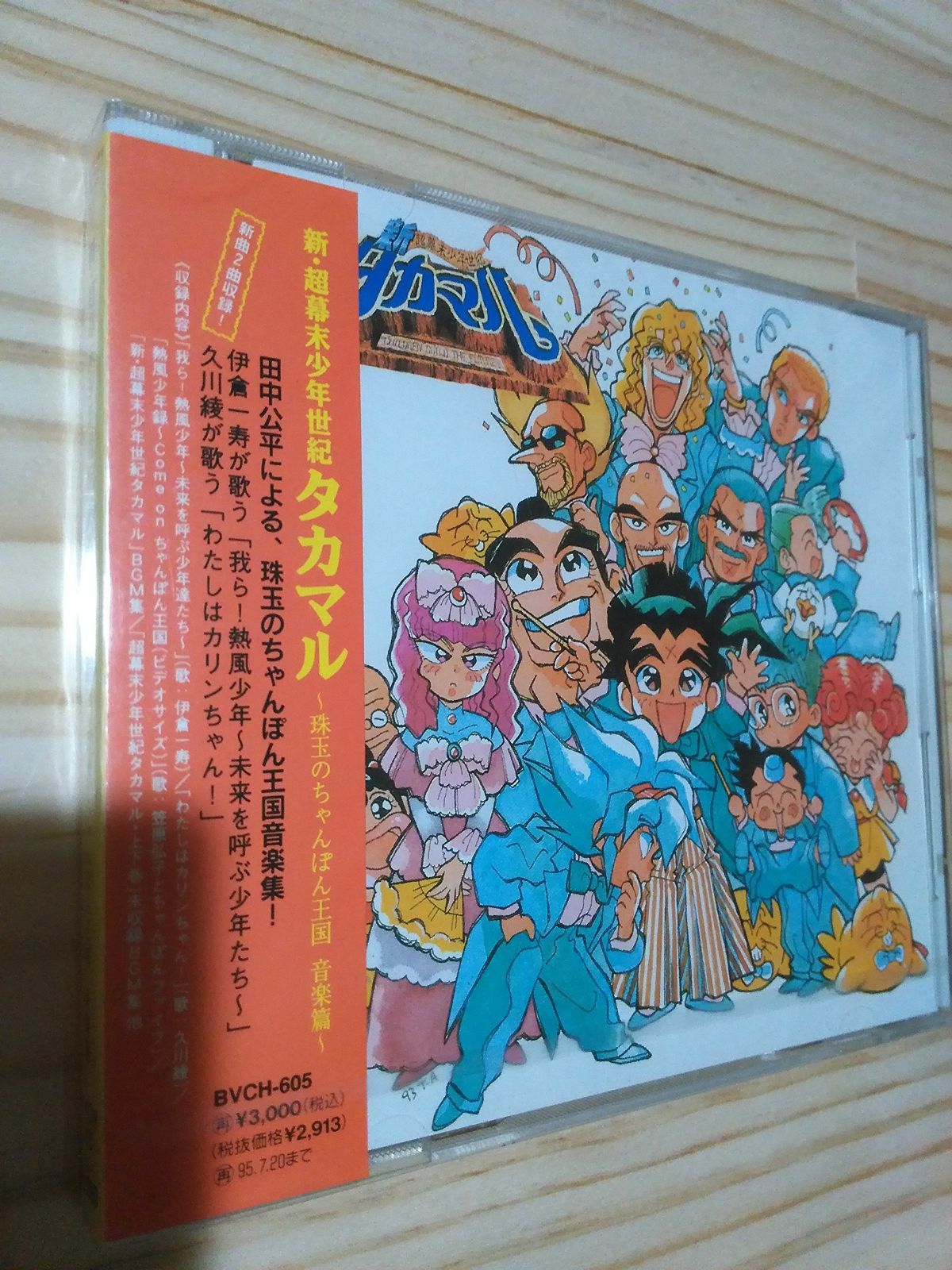 【CD】新・超幕末少年世紀タカマル珠玉のちゃんぽん王国音楽集