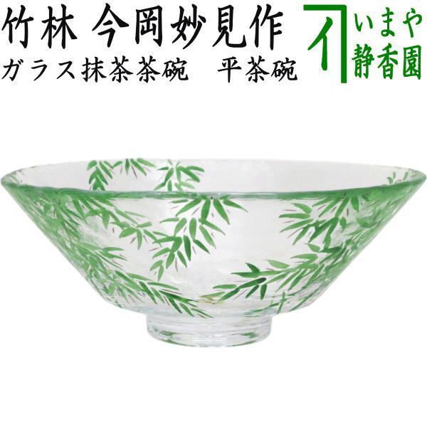 〇【茶器/茶道具　ガラス抹茶茶碗（硝子抹茶茶碗）】　ガラス（硝子）　平茶碗　竹林　今岡妙見作　耐熱硝子