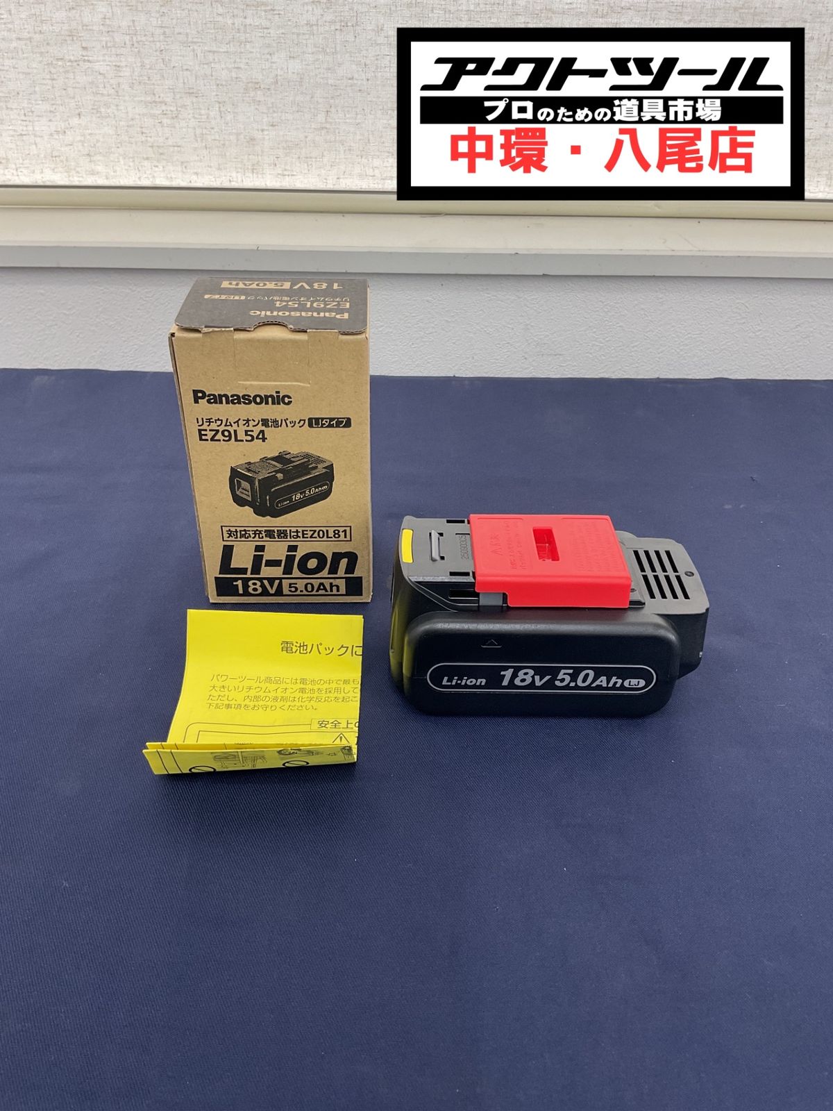 ★パナソニック(Panasonic) リチウムイオンバッテリー 18V/5.0Ah EZ9L54【八尾店】