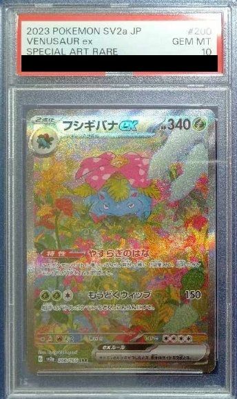 PSA10】フシギバナex SAR 200/165 1枚 - メルカリ