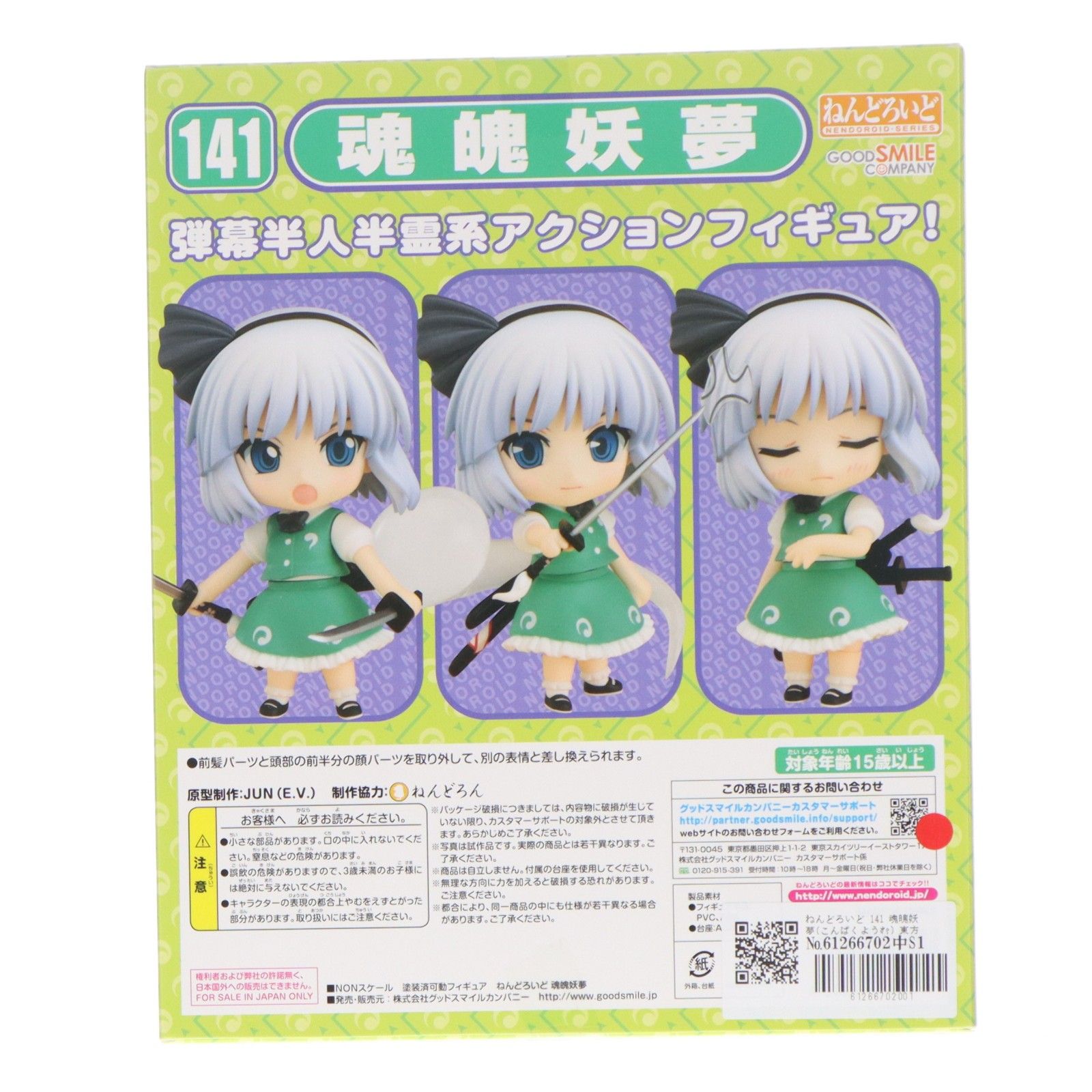 1円〜 未開封 ねんどろいど 141 東方Project 魂魄妖夢