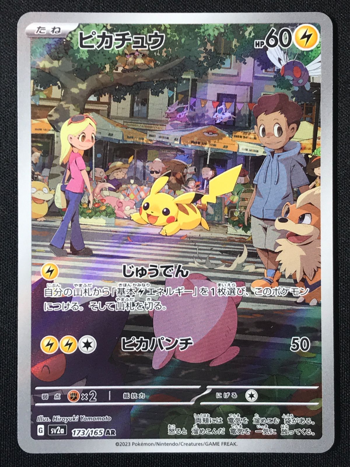 ポケモンカードゲーム ポケカ ピカチュウ AR SV2a-173 SV2a 強化拡張