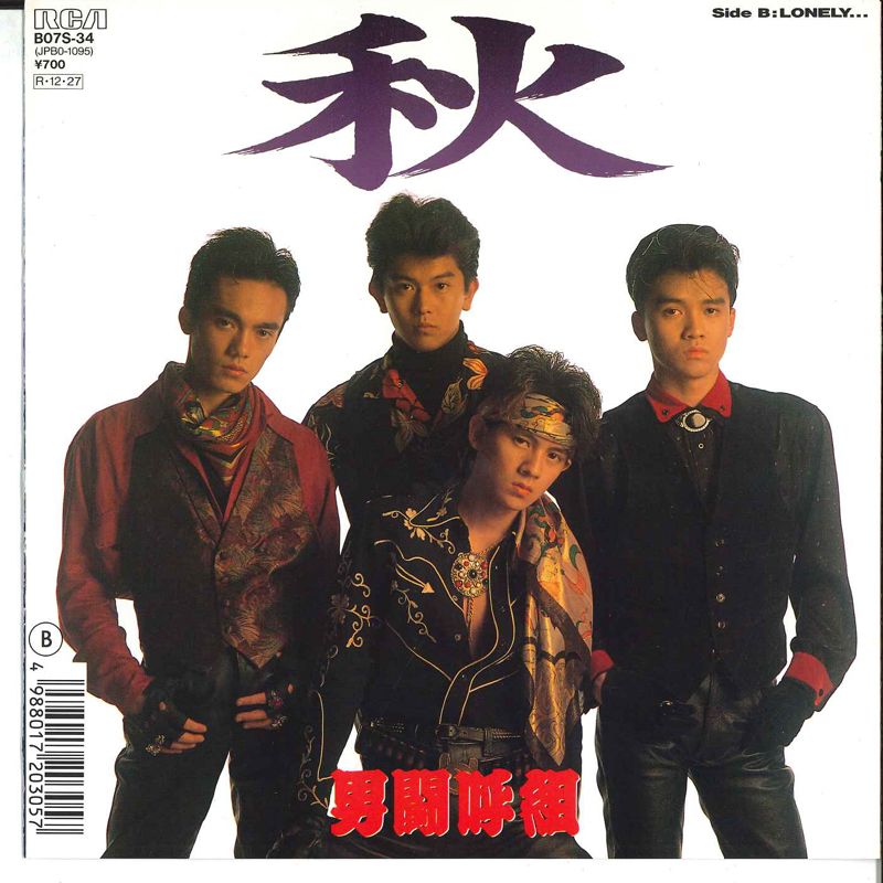 7” 男闘呼組 秋 / Lonely B07S34 RCA /00080 - メルカリ