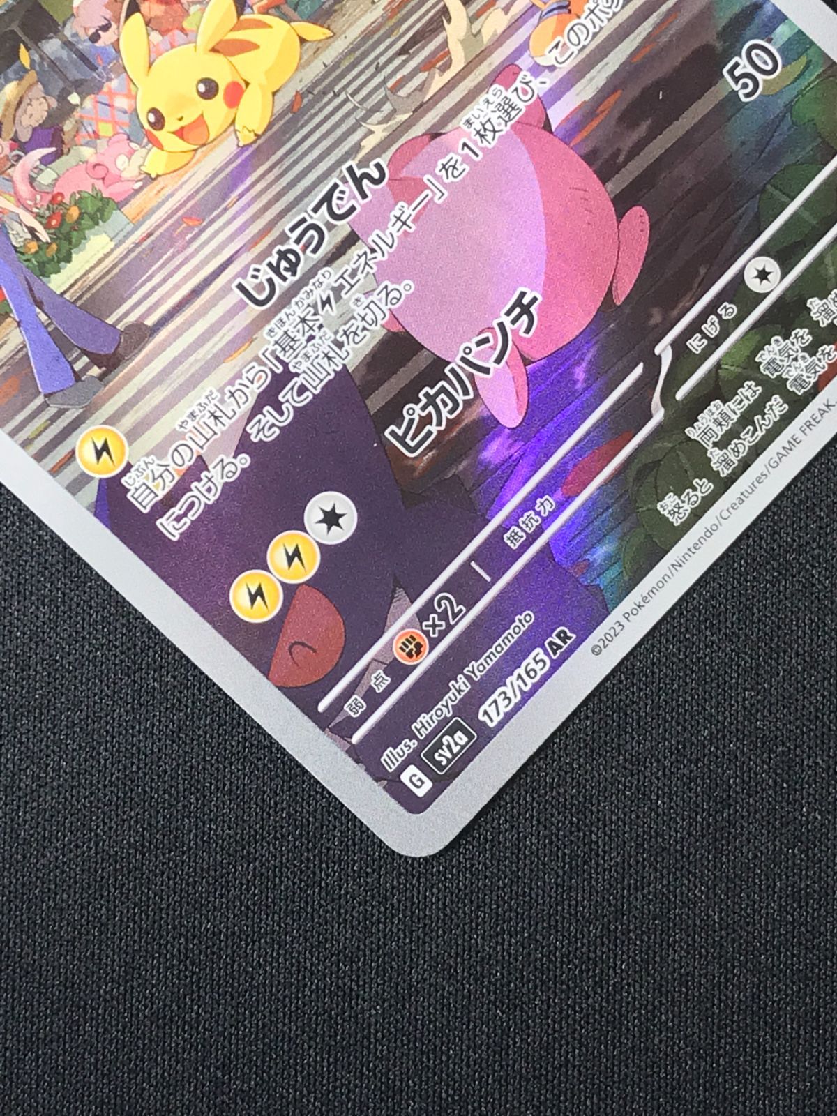 ポケモンカードゲーム ポケカ ピカチュウ AR SV2a-173 SV2a 強化拡張