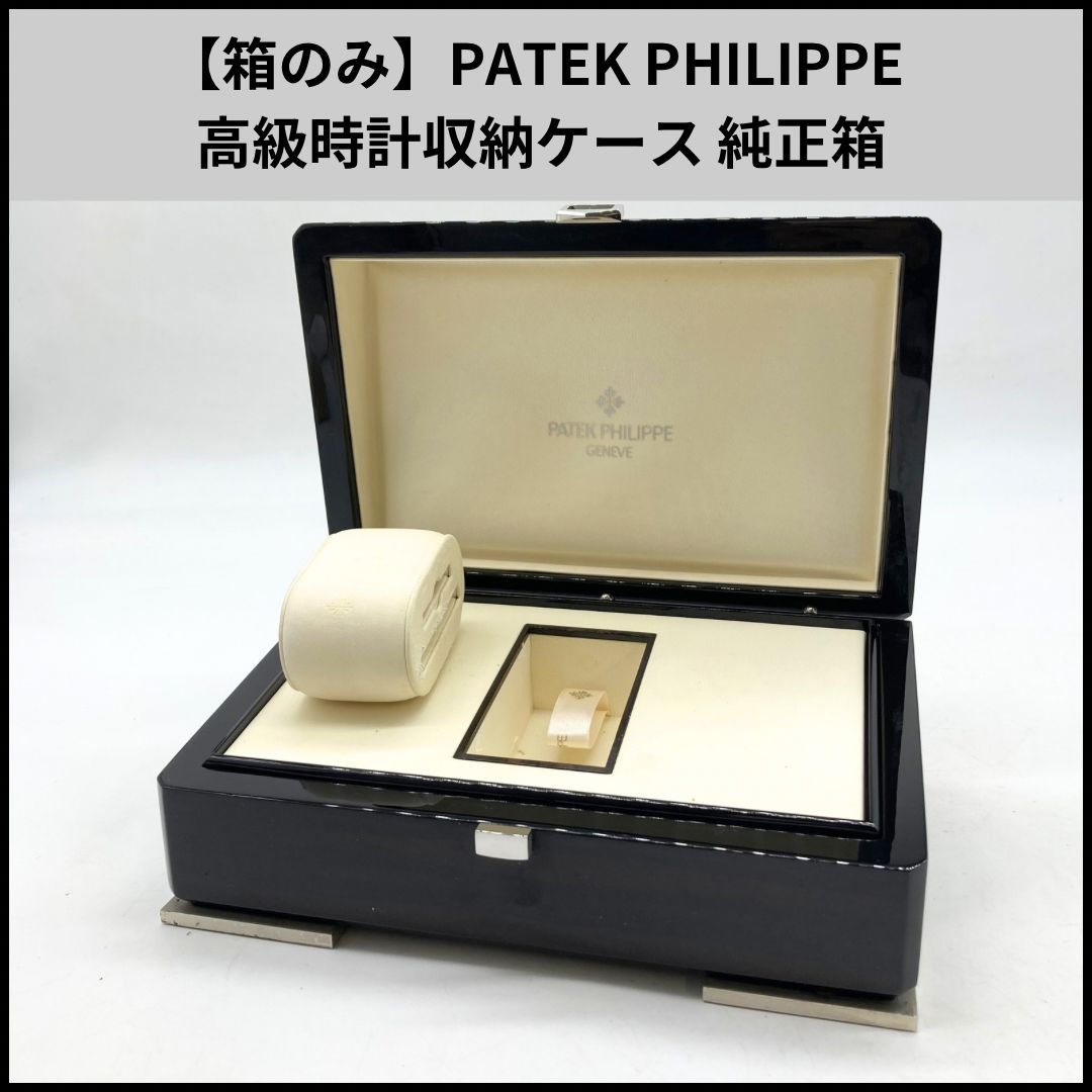UA545【お買い得】PATEK PHILIPPE 高級時計収納ケース 純正箱