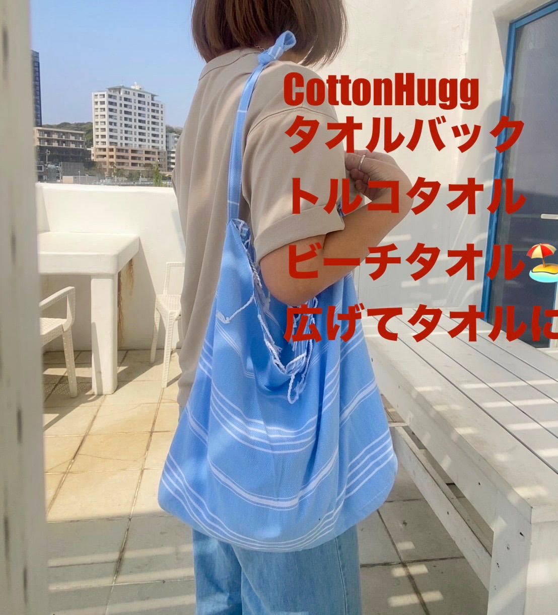 新品　Cotton Hugg コットンハグ　トルコタオル　タオルバック　2色