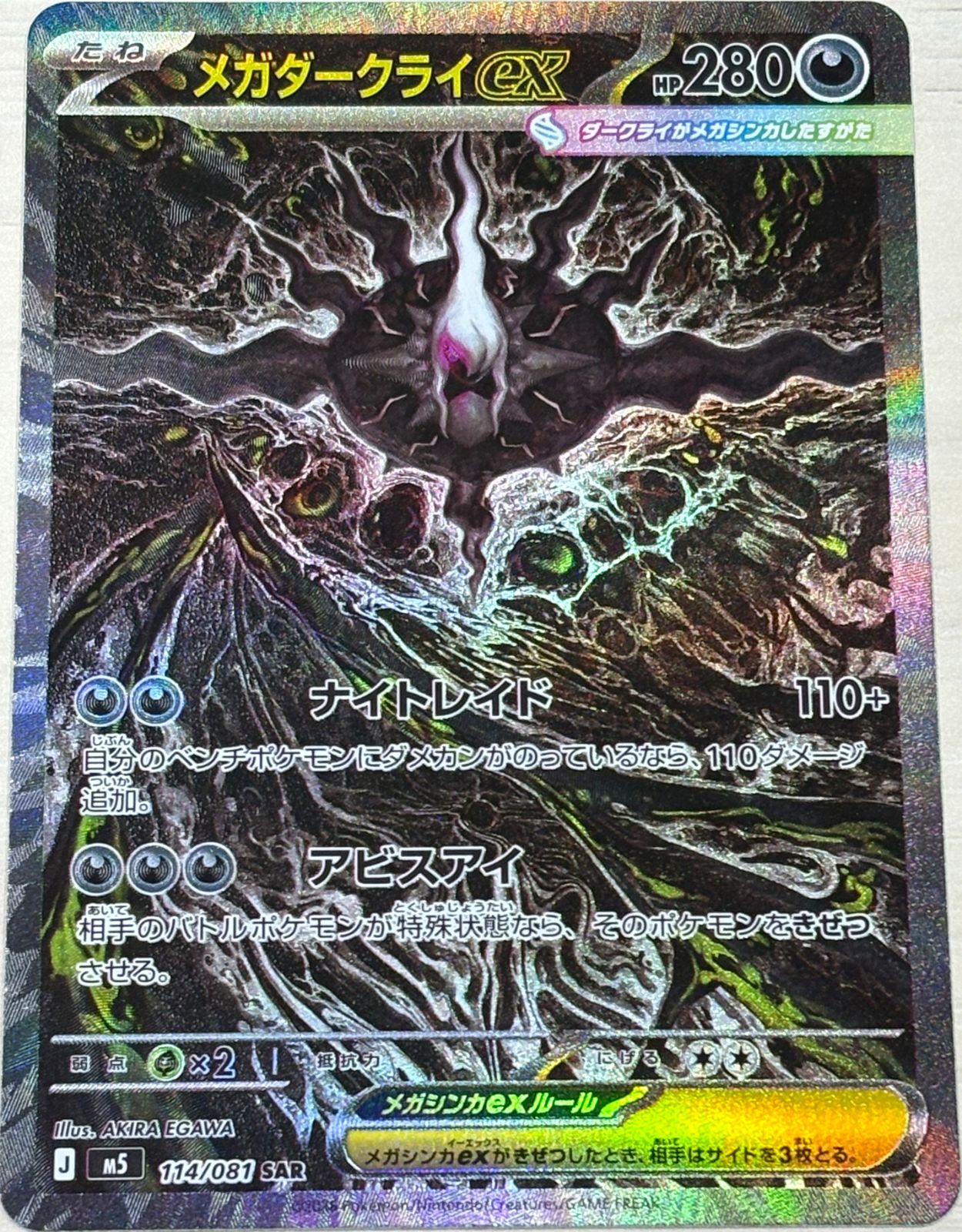 ポケモンカード　メガダークライex SAR 114/081