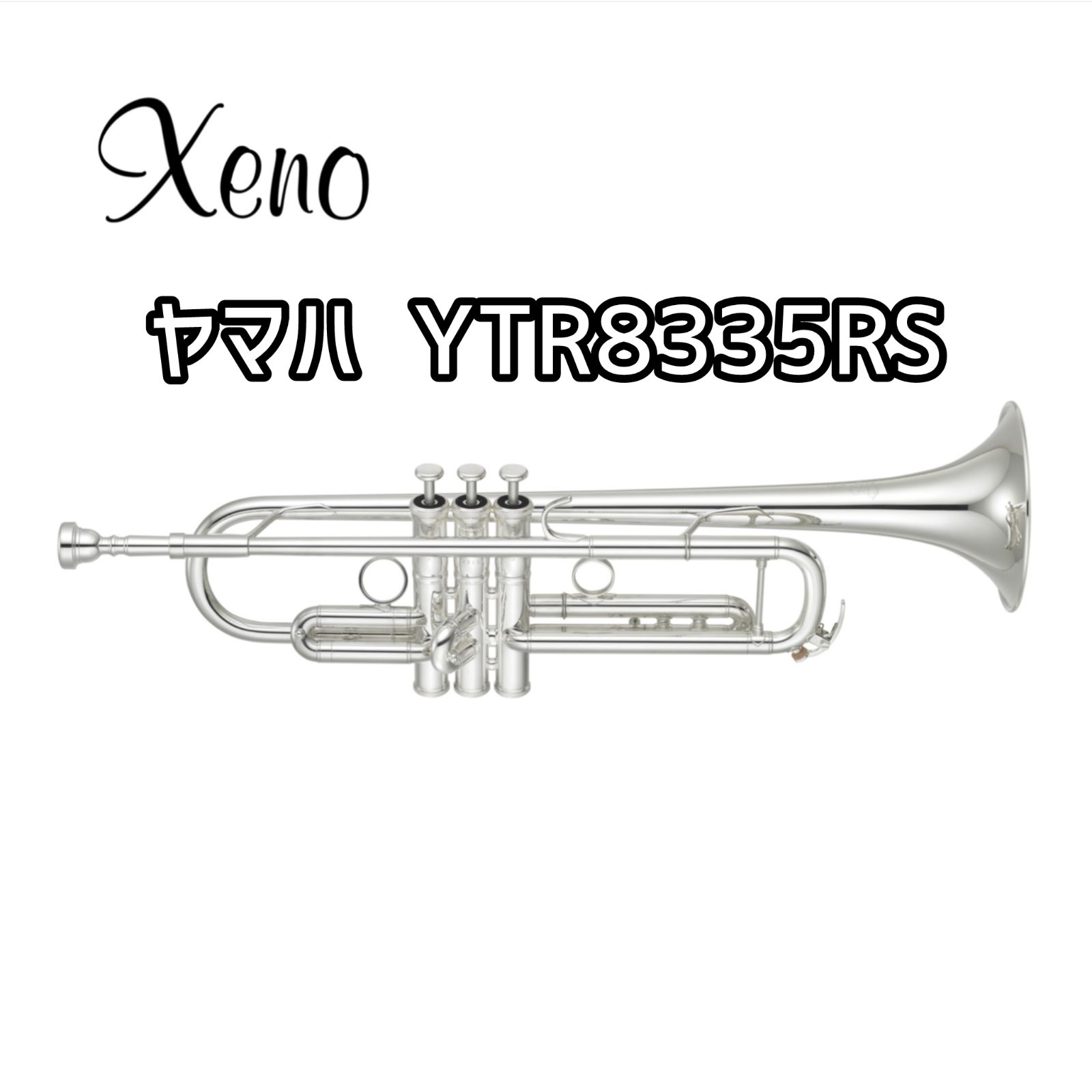 【新品・予約販売】ヤマハ　トランペット　YTR8335RS