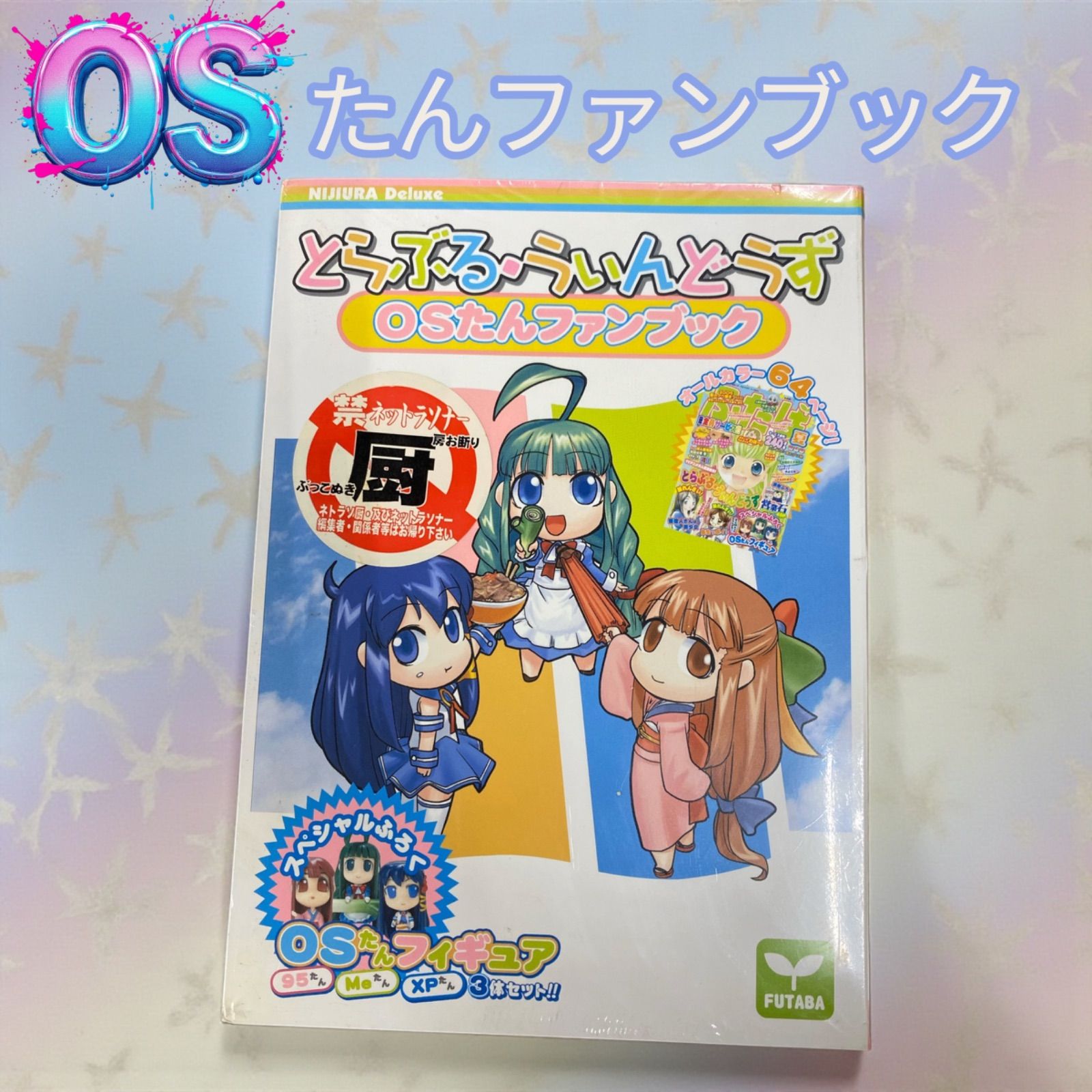 新品未開封 とらぶる・うぃんどうずOSたんファンブック フィギュア 3体 スペシャルふくろ os girl95 os girl me os girl XP