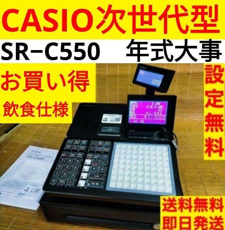 カシオレジスター　SR-C550　レジスター　550888