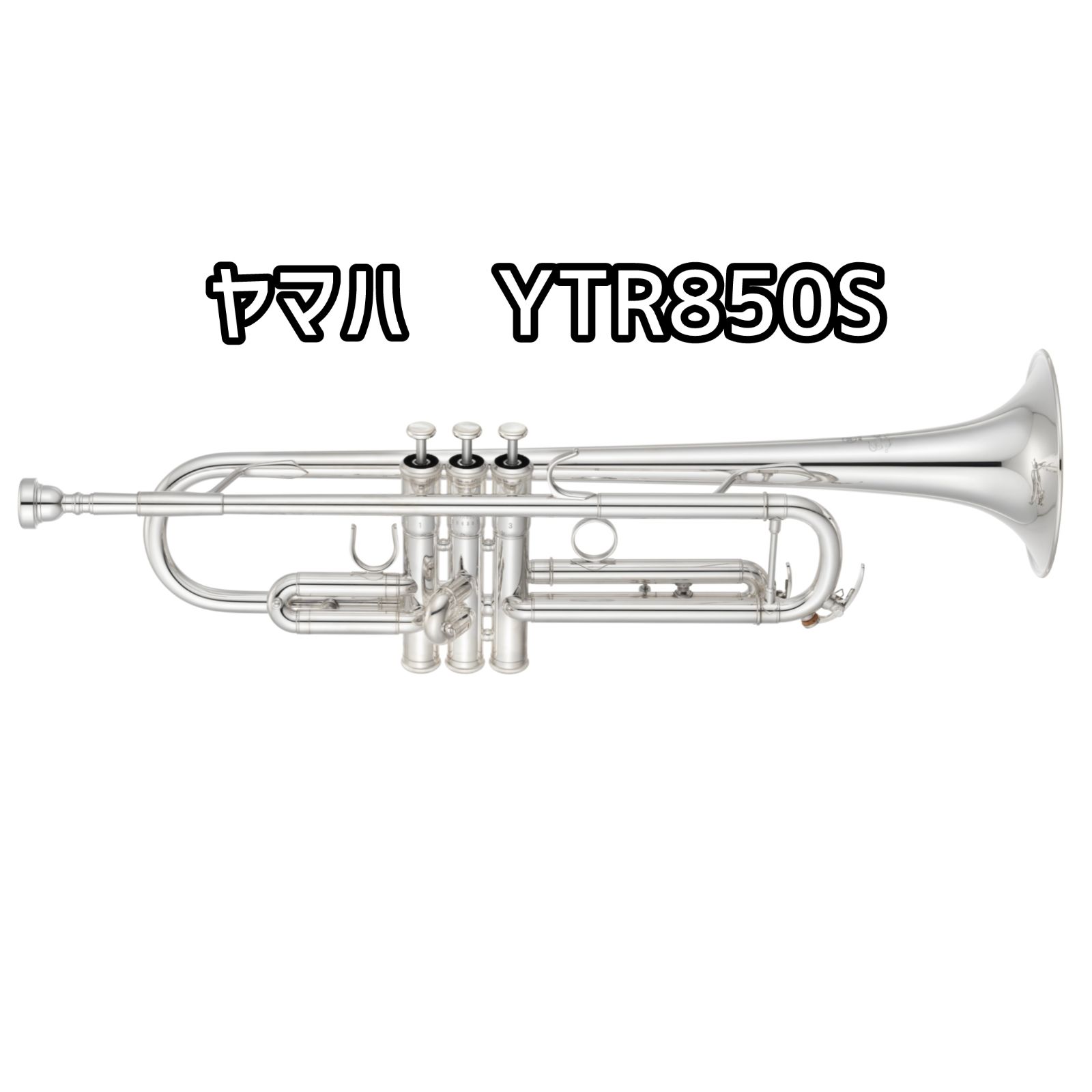 【新品・予約販売】ヤマハ　トランペット　YTR850S