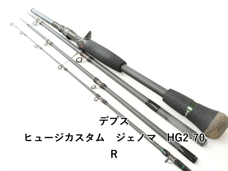 デプス ヒュージカスタム　ジェノマ　HG2-70R (02-9205080021)