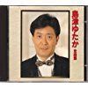 【CD】島津ゆたか全曲集