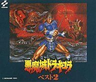【CD】「悪魔城ドラキュラ・ベスト2」ゲーム・サウンドトラック