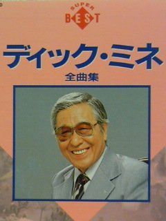 【CD】ディック・ミネ全曲集