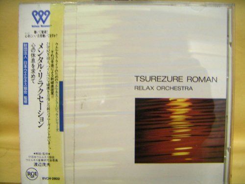 【CD】ウェルネス・ミュージック・シリーズ/TSUREZURE ROMAN/メンタルラクセーション~心の休息