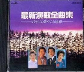 【CD】最新演歌全曲集