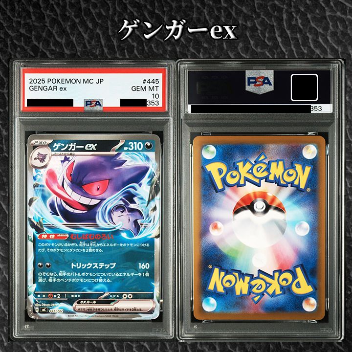 PSA10】『ゲンガーex [MC 445/742]』出品数0 超希少 - メルカリ