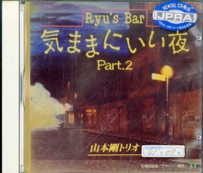 【CD】Ryu’s Bar気ままにいい夜パート2