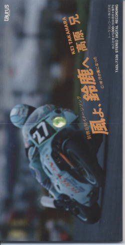 【CD】風よ,鈴鹿へ