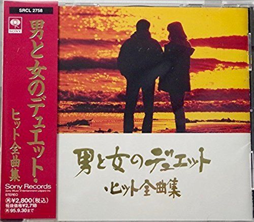 【CD】男と女のデュエットヒット全曲集