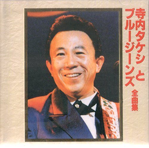 【CD】寺内タケシとブルージーンズ全曲集