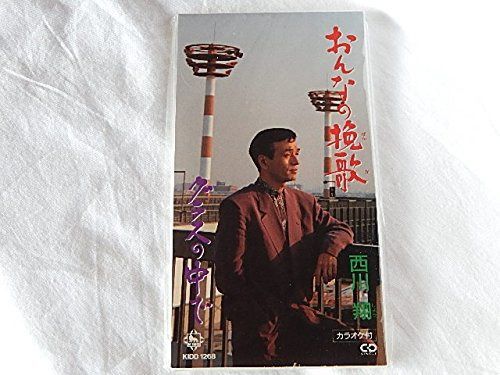 【CD】おんなの挽歌