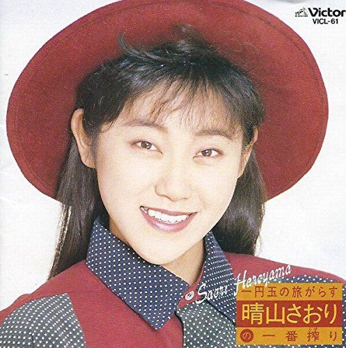 【CD】一円玉の旅がらす~晴山さおりの一番搾り