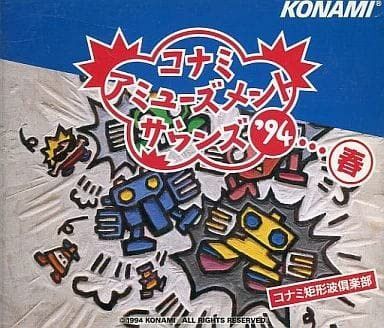 【CD】コナミ・アミューズメントサウンズ’94…春